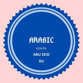 Логотип телеграм канала @arabiccentr — АРАБСКИЙ - ArabicCentr - AbuZeid