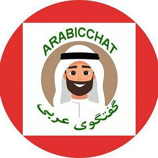 لوگوی کانال تلگرام arabicchat — گفتگوی عربی