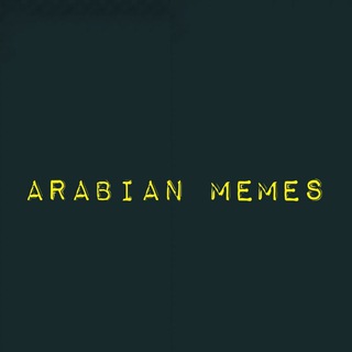Logo of telegram channel arabicdankmemes — Arabian Memes - ميمز عربية