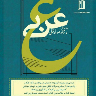 لوگوی کانال تلگرام arabicdrmoradgholi — Arabic_dr moradgholi