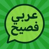 لوگوی کانال تلگرام arabicfassih — آموزش مکالمه عربی فصیح