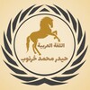لوگوی کانال تلگرام arabichaider86 — السلسلة الذهبية في اللغة العربية / الأستاذ حيدر محمد خرنوب