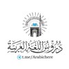 Логотип телеграм канала @arabichere — 🎥 Лёгкие уроки арабского