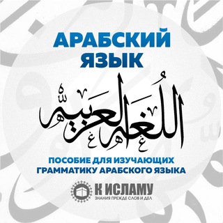 Telegram арнасының логотипі arabickz — Арабский язык