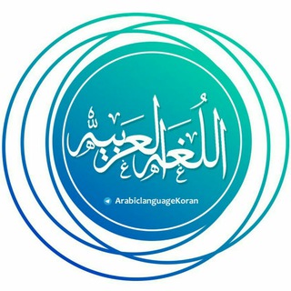 Логотип телеграм канала @arabiclanguagekoran — Арабский язык