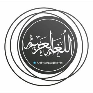 Логотип телеграм канала @arabiclanguagetafsir — Тафсир Корана
