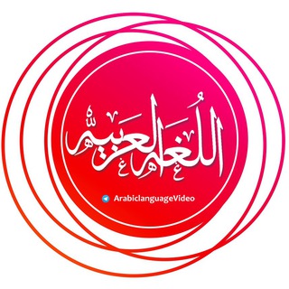 Логотип телеграм канала @arabiclanguagevideo — Арабский язык. Видео-уроки.