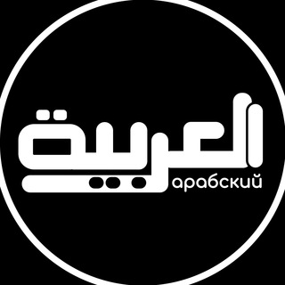 Логотип телеграм канала @arabiclg — Арабский язык