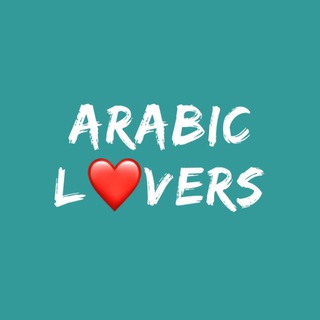 Logo of telegram channel arabiclovers_ms — Arabic Lovers