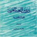 لوگوی کانال تلگرام arabicmadeena — دروس اللغة العربية