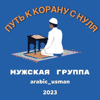Logo saluran telegram arabicmarafon_men — Путь к Корану с нуля МУЖСКАЯ ГРУППА ( М. 2023 )