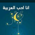 Logo saluran telegram arabicmo — أنا أحِبُّ العَرَبيَّة