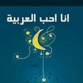 Telegram channel أنا أحِبُّ العَرَبيَّة logo