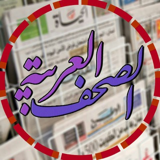 لوگوی کانال تلگرام arabicnewspapers — الصحف العربية