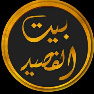 لوگوی کانال تلگرام arabicpoetry111 — بيت القصيد