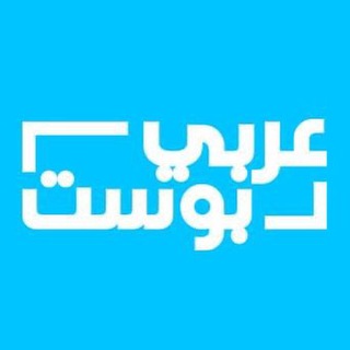 لوگوی کانال تلگرام arabicpost_me — عربي بوست