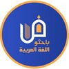 شعار قناة تلجرام arabicres — باحثو اللغة العربية.