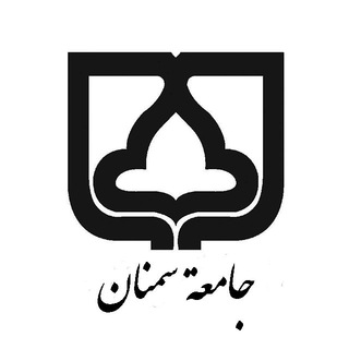 لوگوی کانال تلگرام arabicsemnan — جامعة سمنان الإيرانيّة