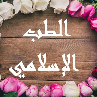 لوگوی کانال تلگرام arabicteb — الطب الإسلامي