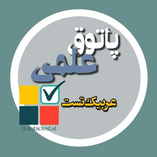 لوگوی کانال تلگرام arabictest — نکات و تکنیک های تست زنی عربی