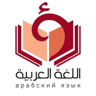 Логотип телеграм канала @arabictutorru — Онлайн-школа арабского языка Arabic.Plus