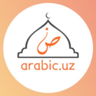 Telegram kanalining logotibi arabicuz_matn — arabic.uz (matnli kanal)