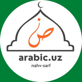 Telegram kanalining logotibi arabicuz_nahv — arabic.uz (nahv-sarf)
