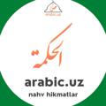 Logo saluran telegram arabicuz_nahv_hikmat — arabic.uz (nahv hikmatlar)