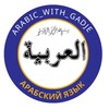 Логотип телеграм канала @arabicwithgadje — Изучай арабский легко и просто