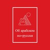 Логотип телеграм канала @arabicwithshadi — Об арабском по-русски