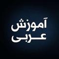 Logo saluran telegram arabidashalii — مکالمه عربی