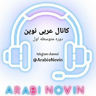 لوگوی کانال تلگرام arabienovin — عربی نوین | دوره اول متوسطه