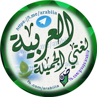 لوگوی کانال تلگرام arabiia — العربية لغتي الجميلة