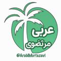 Logo saluran telegram arabimortazavi — عربی 🌴 مرتضوی