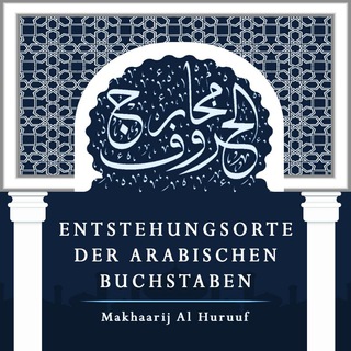 لوگوی کانال تلگرام arabischebuchstaben — مخارج الحروف