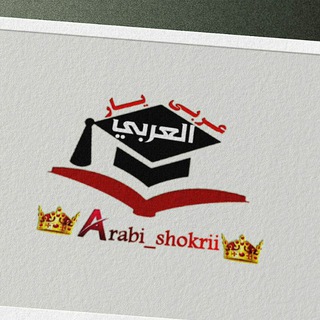 لوگوی کانال تلگرام arabishokri — 👑Arabi(معجزه کنکور)yar👑
