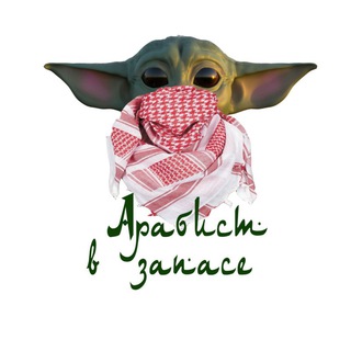 Логотип телеграм канала @arabistzapasa — Арабист в запасе