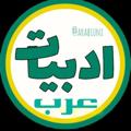 Logotipo del canal de telegramas arabiuni - ️️ زبان و ادبیات عرب