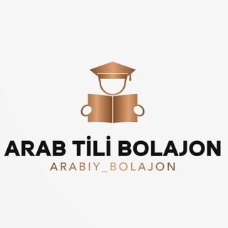 Telegram kanalining logotibi arabiy_bolajon — Arab tili Bolajon