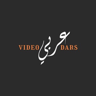 Telegram kanalining logotibi arabiy_videodarslar — Arabiy videodarslar