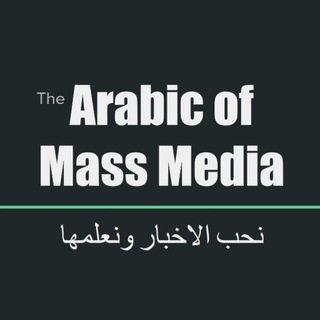Логотип телеграм канала @arabnewsstudy — Learning Arabic of Mass Media - لغة الإعلام