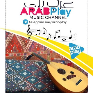 لوگوی کانال تلگرام arabplay — ArabPlay 🎶 عرب‌بلي