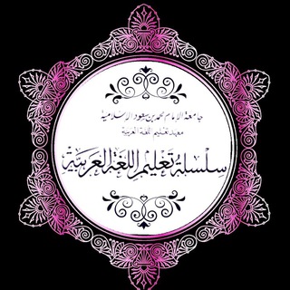 Логотип телеграм канала @arabschule — سلسلة تعليم اللغة العربية