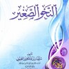 Логотип телеграм канала @arabskayagramatikaaa — Арабская грамматика