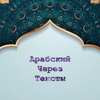 Логотип телеграм канала @arabski_999 — Арабский через тексты
