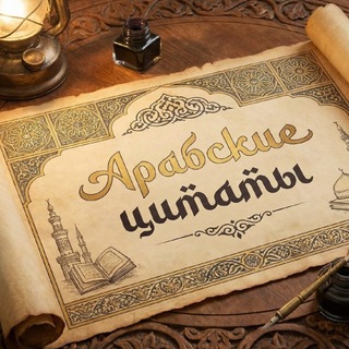 Telegram channel арабские цитаты logo