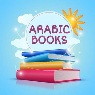 Логотип телеграм канала @arabskieknigi — Арабские книги Arabic books