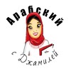 Логотип телеграм канала @arabskii_s_djamilei — Арабский с Джамилей🐞