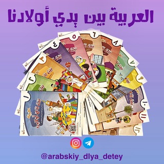 Логотип телеграм канала @arabskiy_dlya_detey — (العَرَبِيَّةُ بَيْنَ يَدَيْ أَوْلَادِنا ) Арабский язык для детей