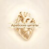 Логотип телеграм канала @arabskiyetsitatyyyyyyy — арабские цитаты